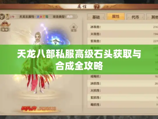 天龙八部私服高级石头获取与合成全攻略