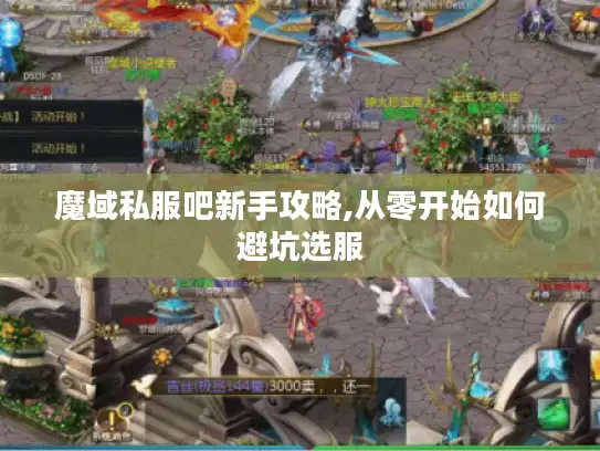 魔域私服吧新手攻略,从零开始如何避坑选服