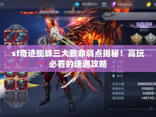 sf奇迹蜘蛛三大致命弱点揭秘！高玩必看的速通攻略