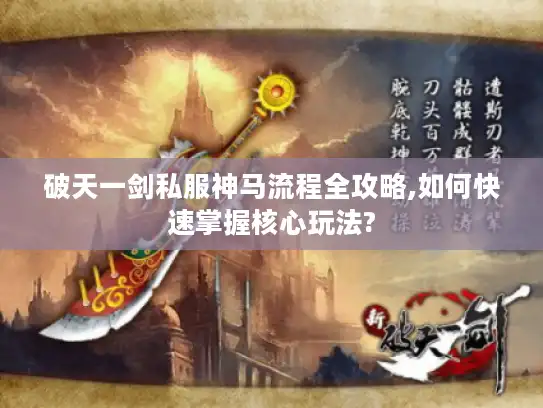 破天一剑私服神马流程全攻略,如何快速掌握核心玩法?
