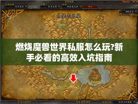 燃烧魔兽世界私服怎么玩?新手必看的高效入坑指南
