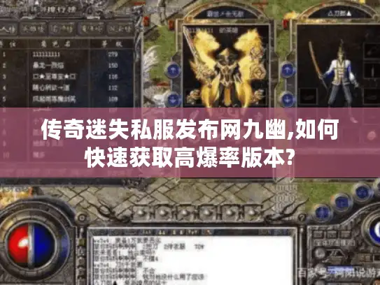 传奇迷失私服发布网九幽,如何快速获取高爆率版本? 传奇迷失私服发布网九幽,如何快速获取高爆率版本?