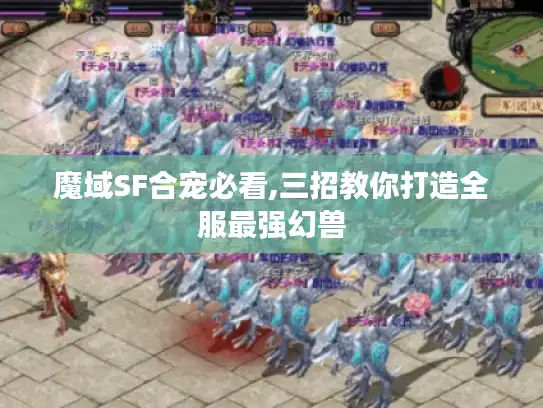 魔域SF合宠必看,三招教你打造全服最强幻兽