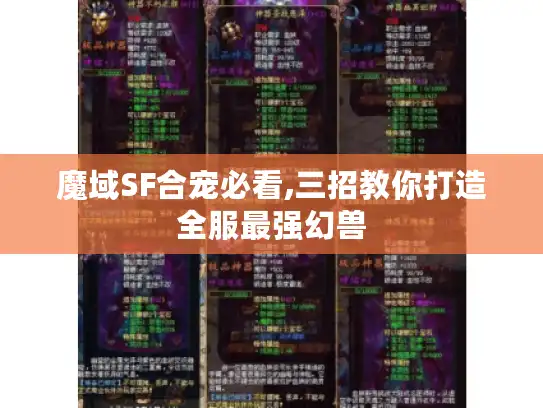 魔域SF合宠必看,三招教你打造全服最强幻兽