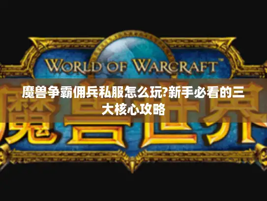 魔兽争霸佣兵私服怎么玩?新手必看的三大核心攻略