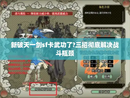 新破天一剑sf卡武功了?三招彻底解决战斗瓶颈 新破天一剑sf卡武功了?三招彻底解决战斗瓶颈