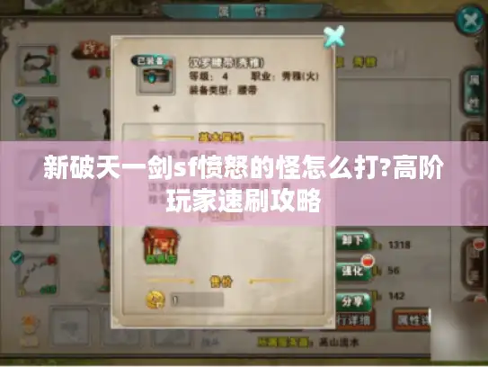 新破天一剑sf愤怒的怪怎么打?高阶玩家速刷攻略 新破天一剑sf愤怒的怪怎么打?高阶玩家速刷攻略