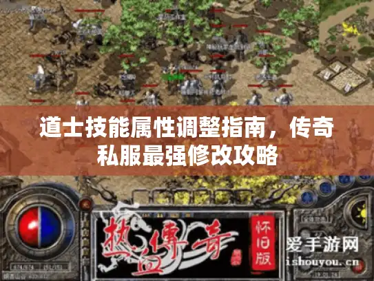 道士技能属性调整指南，传奇私服最强修改攻略