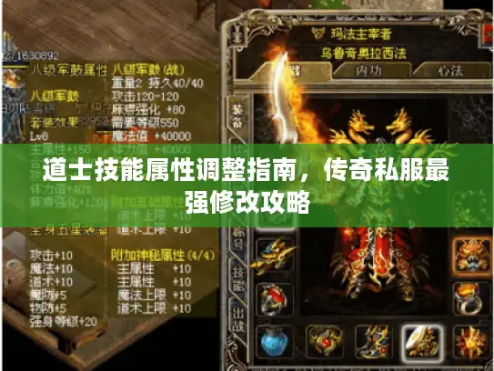 道士技能属性调整指南，传奇私服最强修改攻略