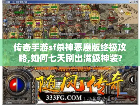 传奇手游sf杀神恶魔版终极攻略,如何七天刷出满级神装?