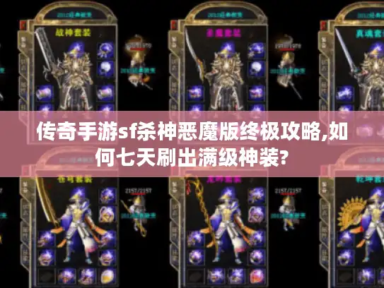 传奇手游sf杀神恶魔版终极攻略,如何七天刷出满级神装?
