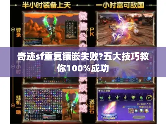 奇迹sf重复镶嵌失败?五大技巧教你100%成功
