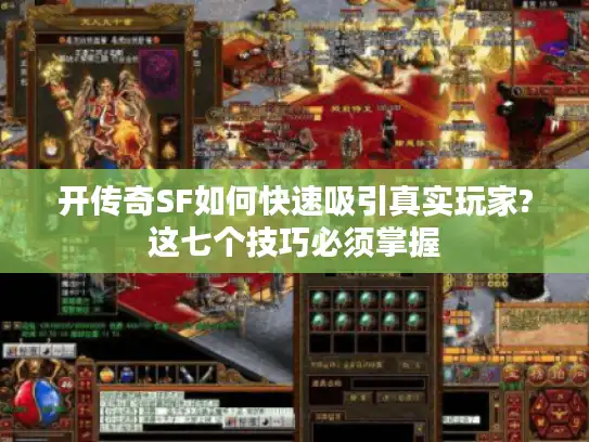 开传奇SF如何快速吸引真实玩家?这七个技巧必须掌握 开传奇SF如何快速吸引真实玩家?这七个技巧必须掌握