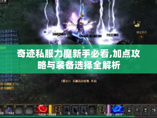 奇迹私服力魔新手必看,加点攻略与装备选择全解析 奇迹私服力魔新手必看,加点攻略与装备选择全解析