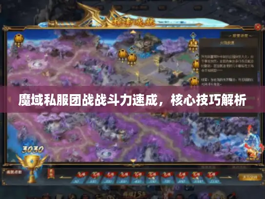 魔域私服团战战斗力速成,核心技巧解析 魔域私服团战战斗力速成,核心技巧解析