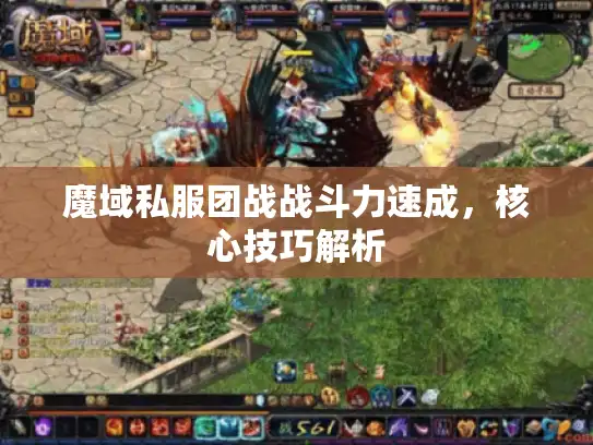 魔域私服团战战斗力速成,核心技巧解析 魔域私服团战战斗力速成,核心技巧解析