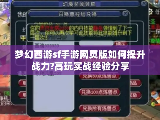 梦幻西游sf手游网页版如何提升战力?高玩实战经验分享 梦幻西游sf手游网页版如何提升战力?高玩实战经验分享
