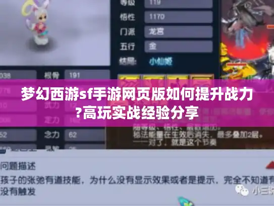 梦幻西游sf手游网页版如何提升战力?高玩实战经验分享 梦幻西游sf手游网页版如何提升战力?高玩实战经验分享