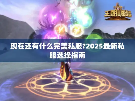 现在还有什么完美私服?2025最新私服选择指南