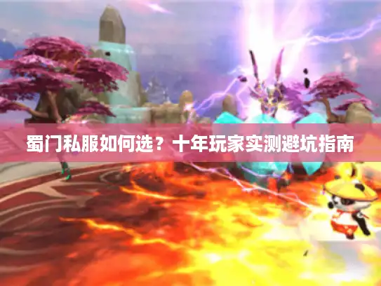 蜀门私服如何选?十年玩家实测避坑指南 蜀门私服如何选?十年玩家实测避坑指南
