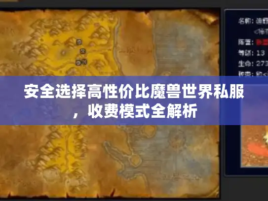 安全选择高性价比魔兽世界私服，收费模式全解析