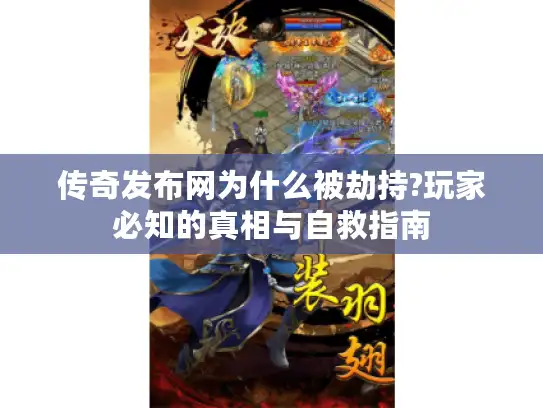 传奇发布网为什么被劫持?玩家必知的真相与自救指南 传奇发布网为什么被劫持?玩家必知的真相与自救指南