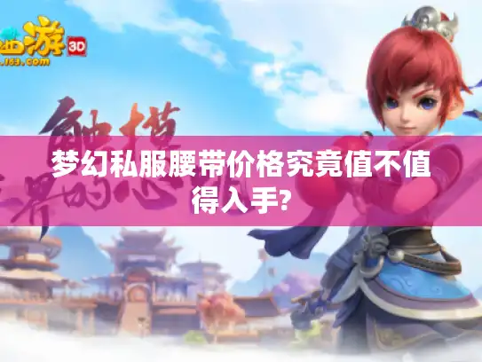 梦幻私服腰带价格究竟值不值得入手?