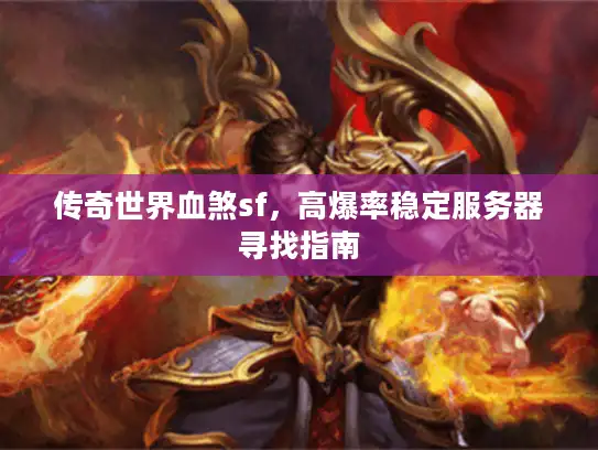 传奇世界血煞sf，高爆率稳定服务器寻找指南