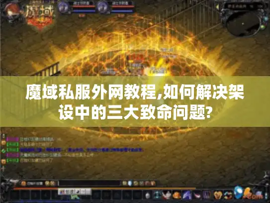 魔域私服外网教程,如何解决架设中的三大致命问题?
