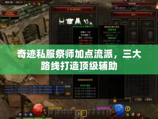 奇迹私服祭师加点流派，三大路线打造顶级辅助
