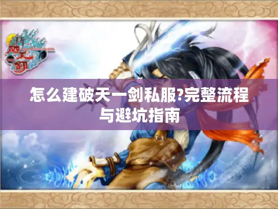怎么建破天一剑私服?完整流程与避坑指南