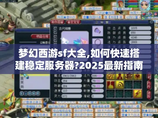 梦幻西游sf大全,如何快速搭建稳定服务器?2025最新指南