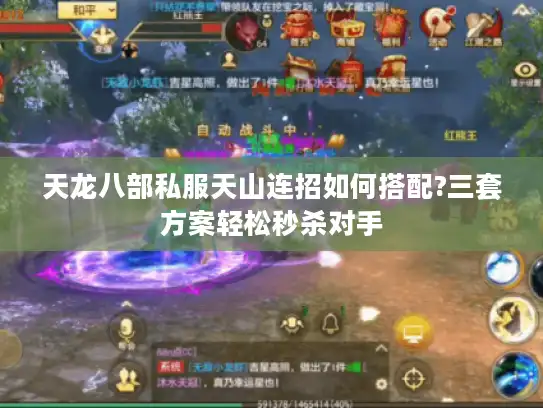 天龙八部私服天山连招如何搭配?三套方案轻松秒杀对手