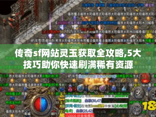 传奇sf网站灵玉获取全攻略,5大技巧助你快速刷满稀有资源