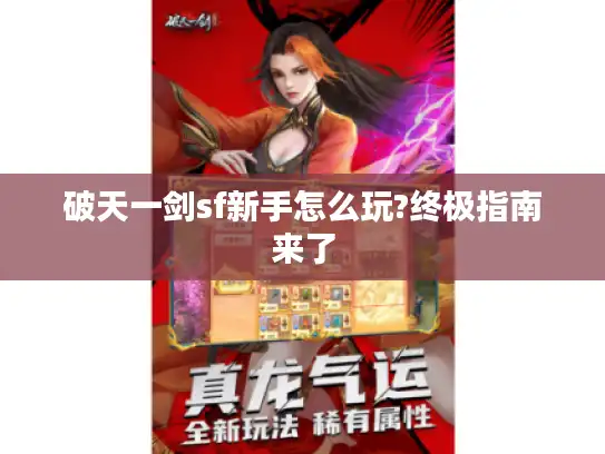 破天一剑sf新手怎么玩?终极指南来了