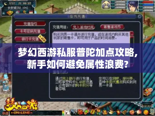 梦幻西游私服普陀加点攻略,新手如何避免属性浪费? 梦幻西游私服普陀加点攻略,新手如何避免属性浪费?