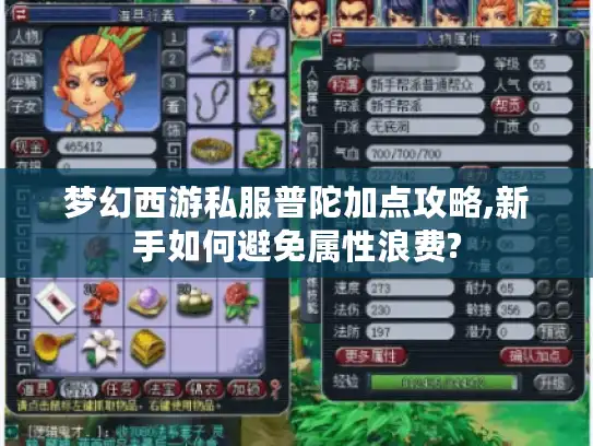 梦幻西游私服普陀加点攻略,新手如何避免属性浪费? 梦幻西游私服普陀加点攻略,新手如何避免属性浪费?