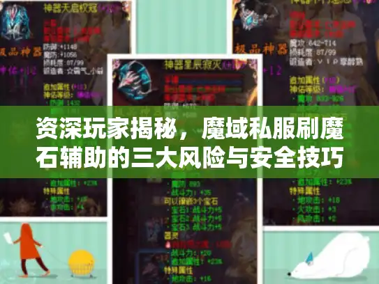 资深玩家揭秘，魔域私服刷魔石辅助的三大风险与安全技巧