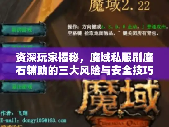 资深玩家揭秘，魔域私服刷魔石辅助的三大风险与安全技巧