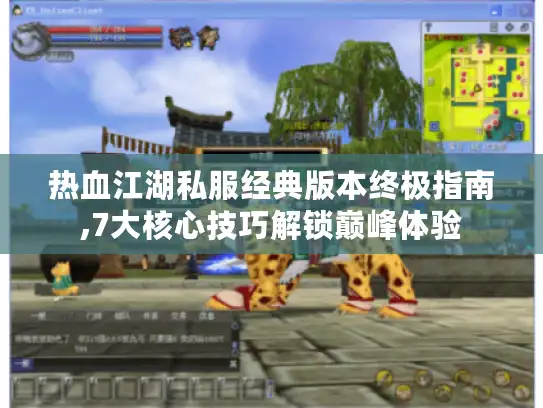 热血江湖私服经典版本终极指南,7大核心技巧解锁巅峰体验 热血江湖私服经典版本终极指南,7大核心技巧解锁巅峰体验