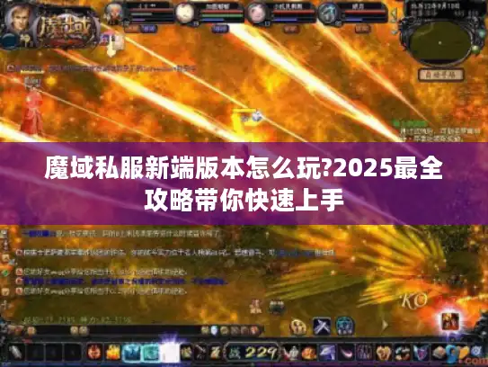 魔域私服新端版本怎么玩?2025最全攻略带你快速上手 魔域私服新端版本怎么玩?2025最全攻略带你快速上手