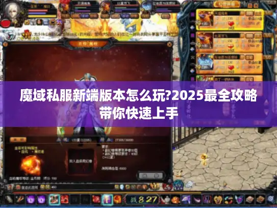 魔域私服新端版本怎么玩?2025最全攻略带你快速上手 魔域私服新端版本怎么玩?2025最全攻略带你快速上手