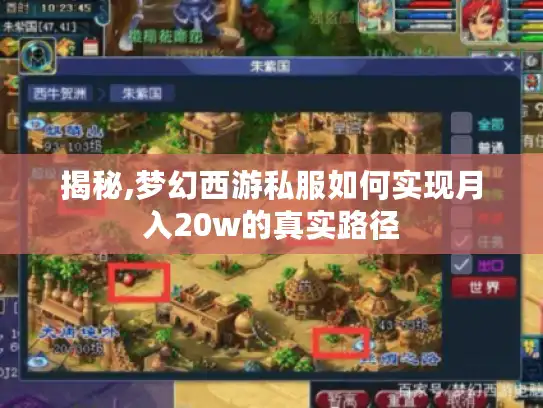 揭秘,梦幻西游私服如何实现月入20w的真实路径