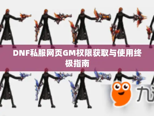 DNF私服网页GM权限获取与使用终极指南