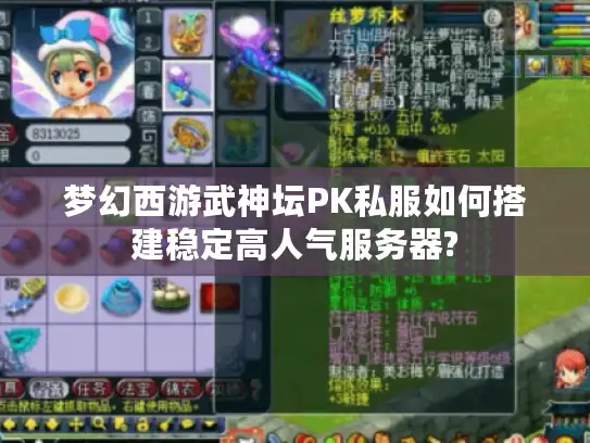 梦幻西游武神坛PK私服如何搭建稳定高人气服务器? 梦幻西游武神坛PK私服如何搭建稳定高人气服务器?