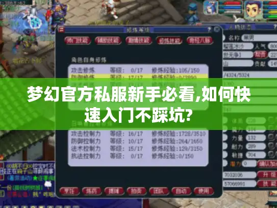 梦幻官方私服新手必看,如何快速入门不踩坑? 梦幻官方私服新手必看,如何快速入门不踩坑?