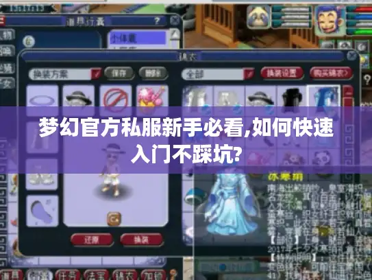 梦幻官方私服新手必看,如何快速入门不踩坑? 梦幻官方私服新手必看,如何快速入门不踩坑?