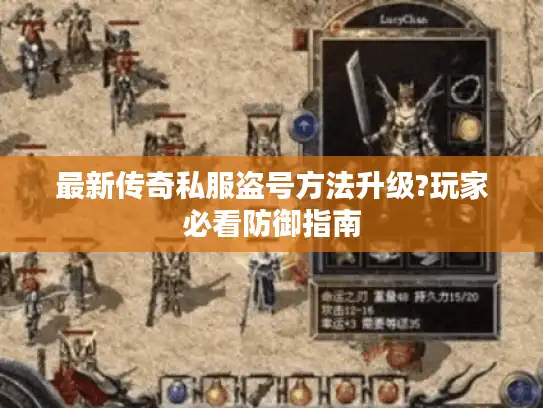 最新传奇私服盗号方法升级?玩家必看防御指南