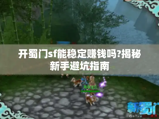 开蜀门sf能稳定赚钱吗?揭秘新手避坑指南
