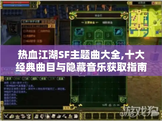 热血江湖SF主题曲大全,十大经典曲目与隐藏音乐获取指南